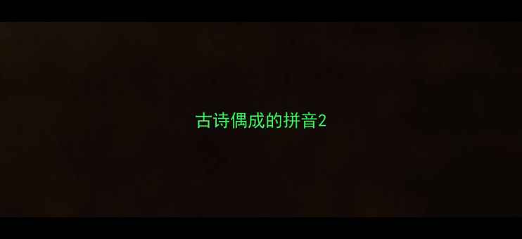 古诗偶成的拼音