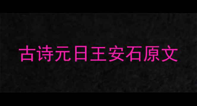 古诗元日王安石原文