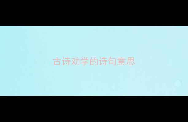 古诗劝学的诗句意思