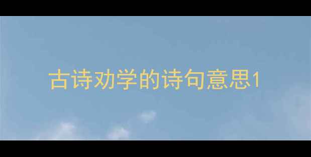 图片 古诗劝学的诗句意思1