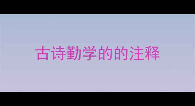 古诗勤学的的注释