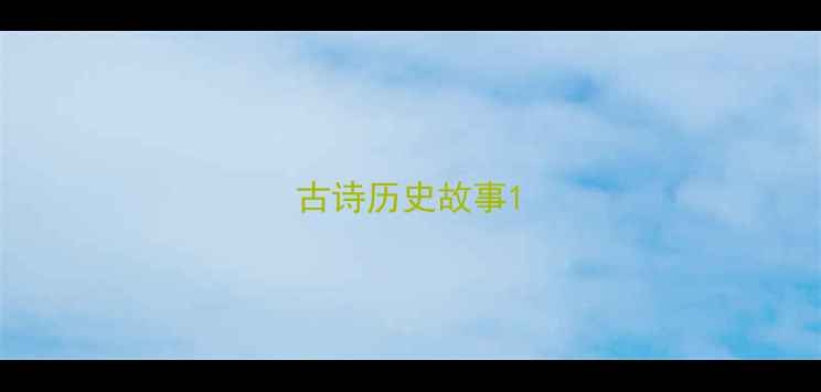 图片 古诗历史故事1