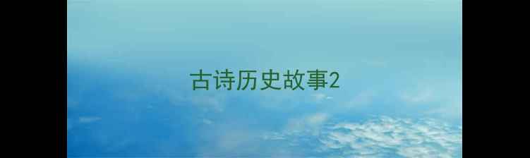 古诗历史故事