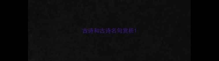 古诗和古诗名句赏析