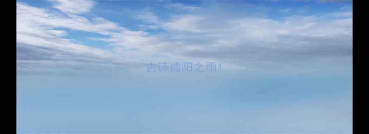 古诗咸阳之雨