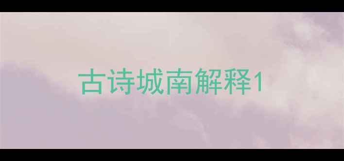 古诗城南解释