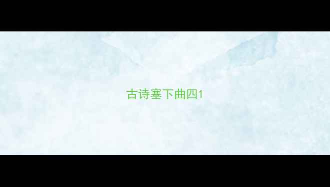 古诗塞下曲四