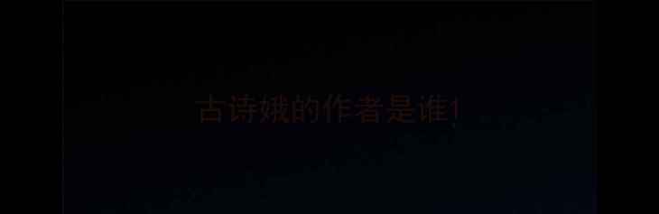 古诗娥的作者是谁