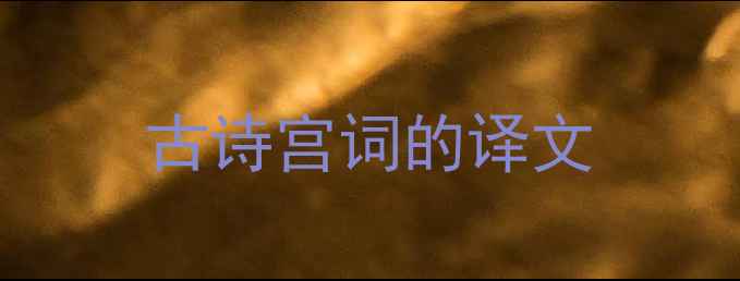 图片 古诗宫词的译文