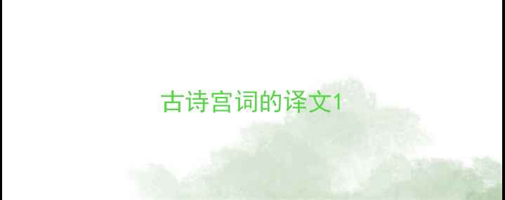 图片 古诗宫词的译文1
