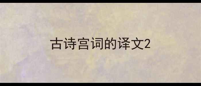 古诗宫词的译文