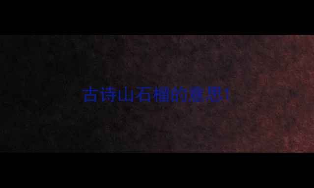 图片 古诗山石榴的意思1