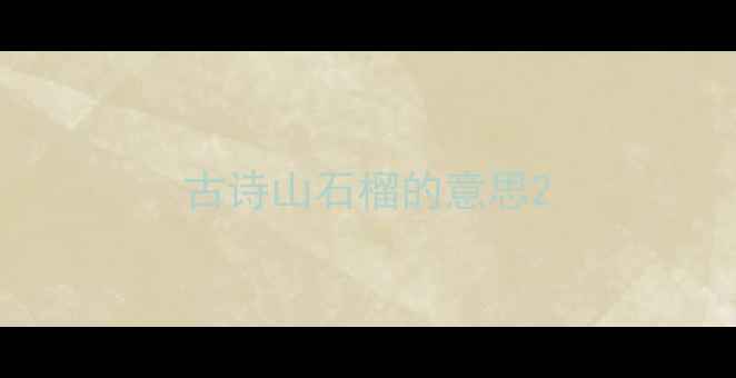 图片 古诗山石榴的意思2
