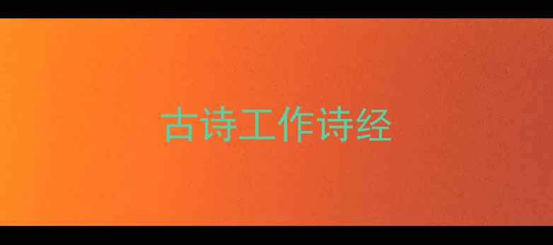 图片 古诗工作诗经