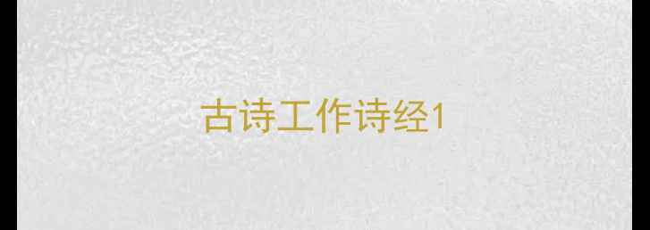 古诗工作诗经