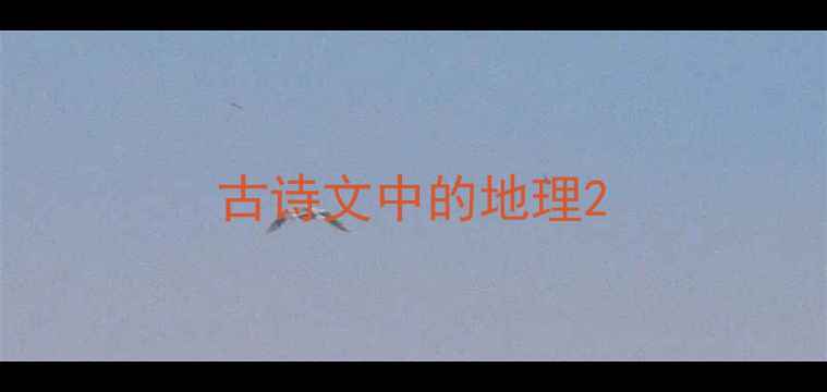 古诗文中的地理