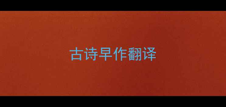 图片 古诗早作翻译