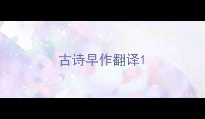 古诗早作翻译