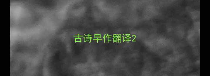 图片 古诗早作翻译2