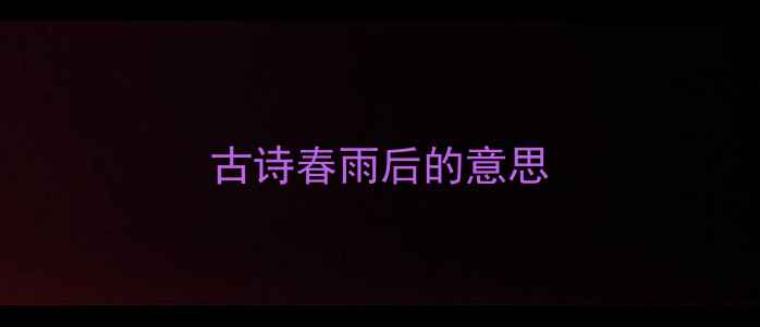 古诗春雨后的意思