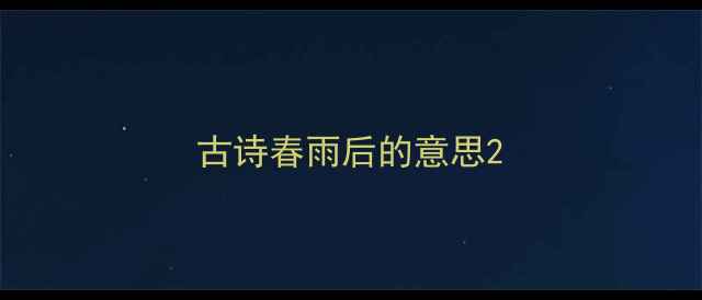 图片 古诗春雨后的意思2