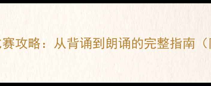 古诗朗读技巧与比赛攻略从背诵到朗诵的完整指南附200经典篇目
