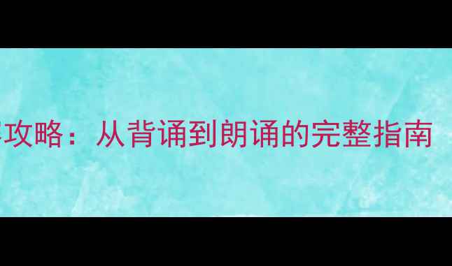 图片 古诗朗读技巧与比赛攻略：从背诵到朗诵的完整指南（附200+经典篇目）1