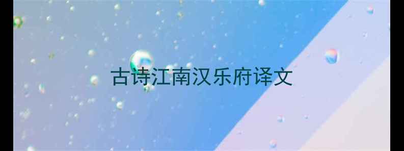 古诗江南汉乐府译文
