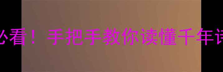 古诗注释及诗意新手必看手把手教你读懂千年诗韵附50首经典古诗