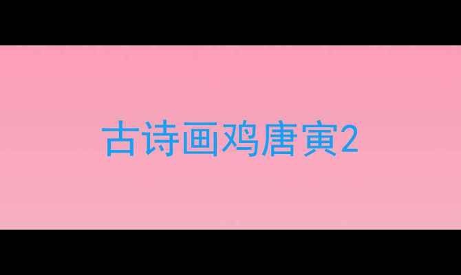 古诗画鸡唐寅