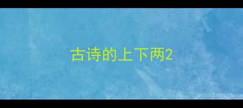 古诗的上下两