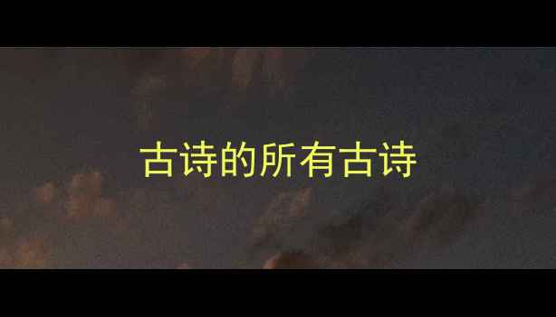 图片 古诗的所有古诗
