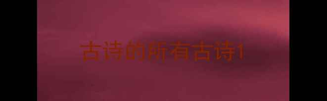 图片 古诗的所有古诗1
