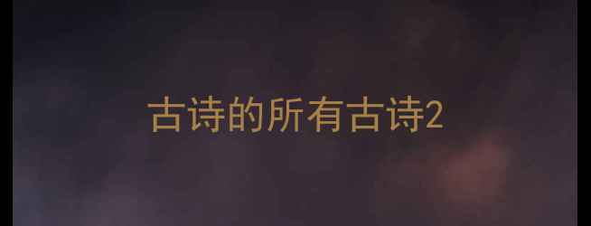 古诗的所有古诗