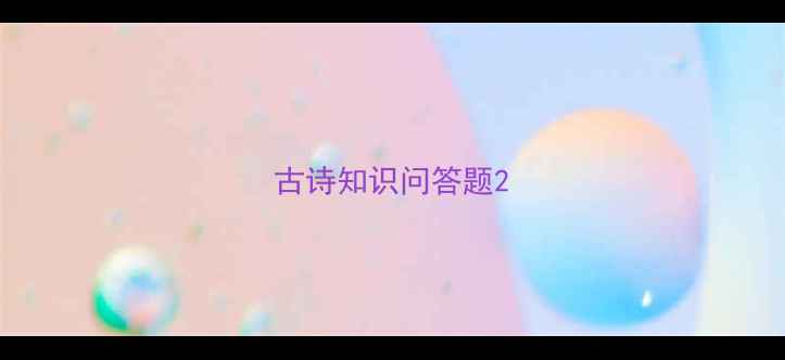 古诗知识问答题