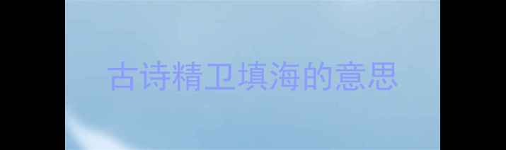 古诗精卫填海的意思
