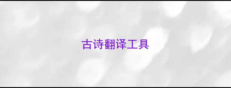 古诗翻译工具