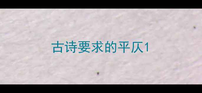 古诗要求的平仄