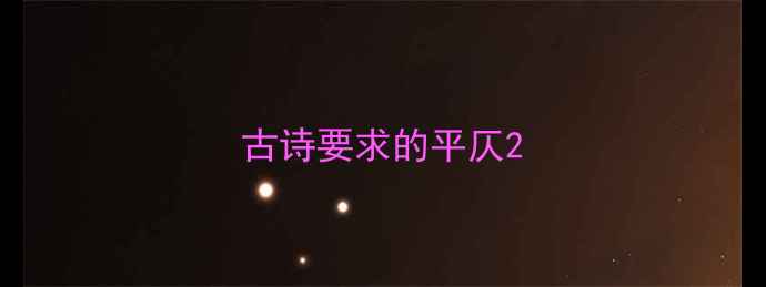 图片 古诗要求的平仄2