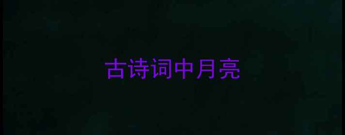 古诗词中月亮