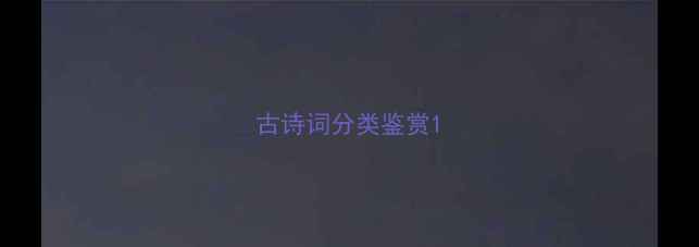 图片 古诗词分类鉴赏1