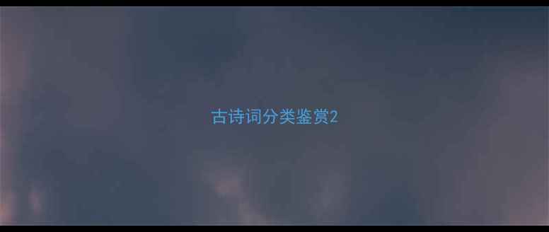 古诗词分类鉴赏