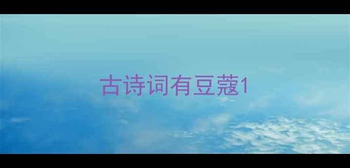 古诗词有豆蔻