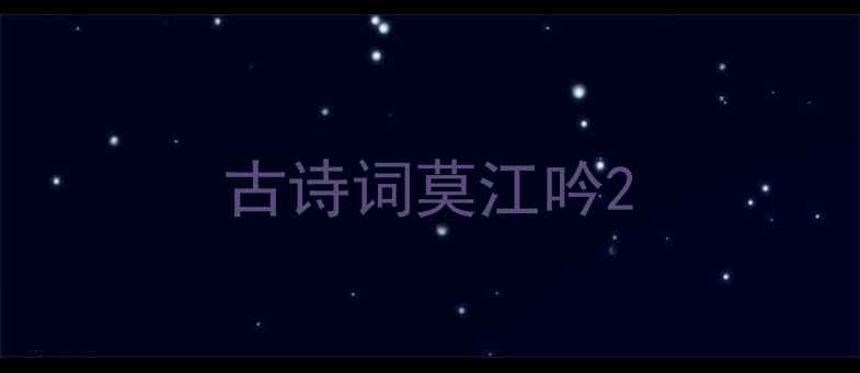 古诗词莫江吟