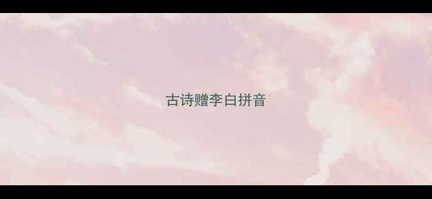 图片 古诗赠李白拼音