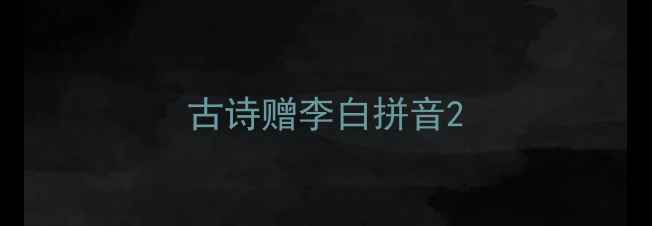 古诗赠李白拼音