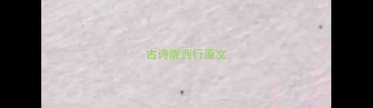 图片 古诗陇西行原文