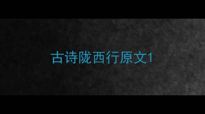 图片 古诗陇西行原文1