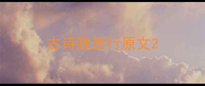 古诗陇西行原文