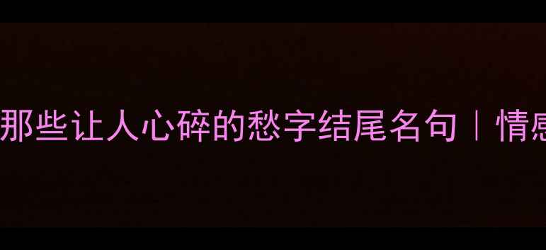 古风诗歌中那些让人心碎的愁字结尾名句情感共鸣必背